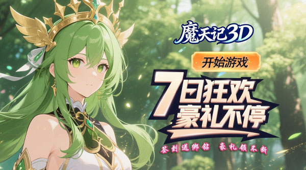 魔天记3D（0.1折幻想冒险）截图