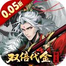 三国大英雄（0.05折双倍代金限定版）