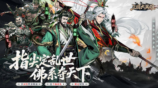 三国大英雄（0.05折双倍代金限定版）