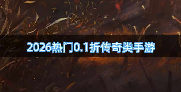 2026热门0.1折传奇类手游排行榜