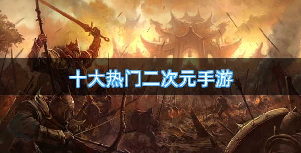 十大热门二次元手游排行榜