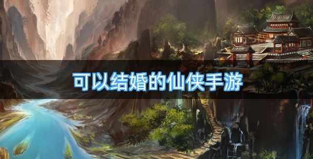 可以结婚的仙侠手游排行榜