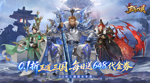 王道三国（0.1折天天送648）截图