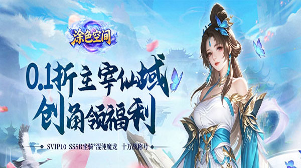 涂色空间（0.1折仙域主宰）截图
