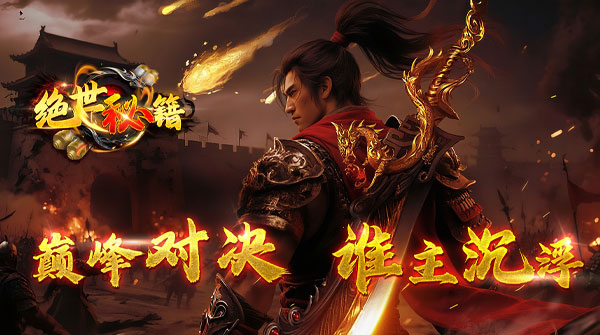 绝世秘籍截图