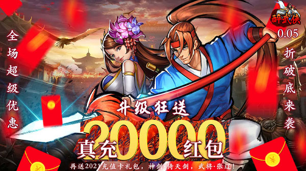 醉武侠（0.05折红包定制版）截图