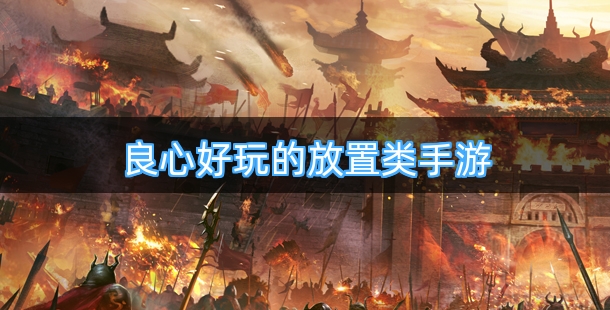 良心好玩的放置类手游排行榜