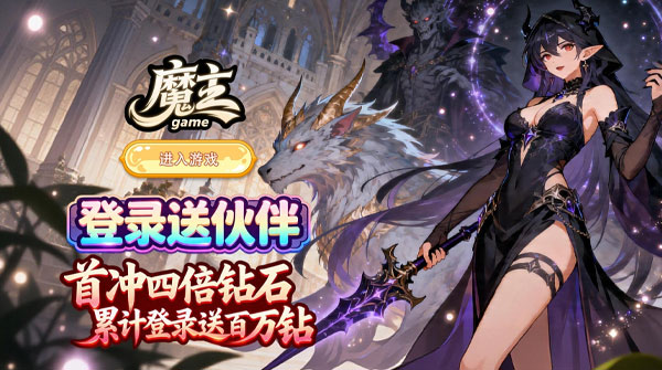 魔主（从零开始的魔法旅行）截图