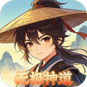 大武当之剑（无极渡劫神道）特权礼包