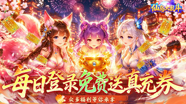 仙岛大乱斗（3折免费版）截图