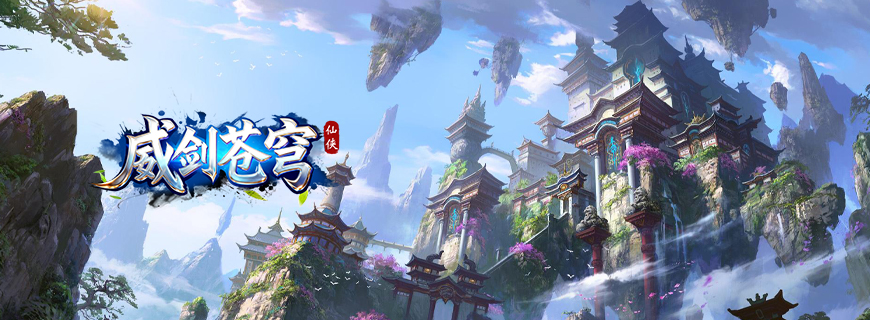 威剑苍穹