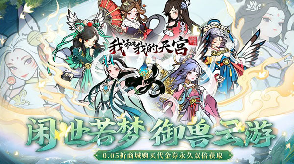 我和我的天宫（0.05折双倍代金至尊版）截图