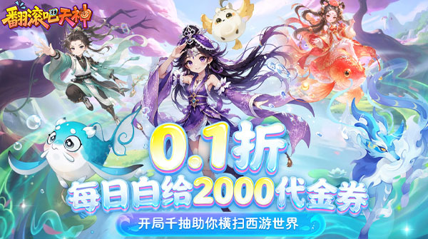 翻滚吧天神（0.1折天天2000代金）截图