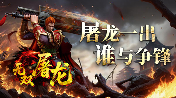 无双屠龙截图