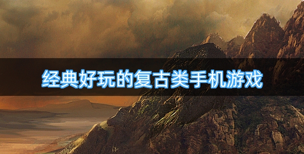 经典好玩的复古类手机游戏排行榜