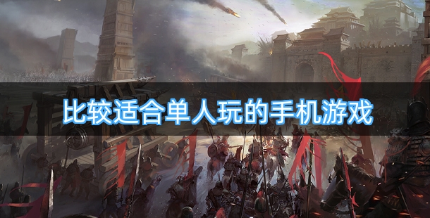 比较适合单人玩的手机游戏排行榜