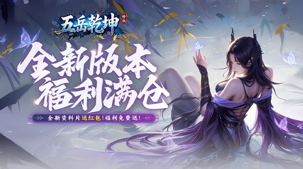 五岳乾坤（内置0.1折）截图