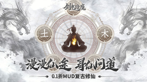 剑气除魔（0.1折炼气化神）截图