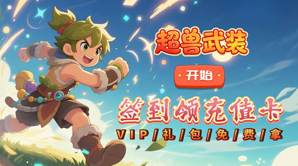 超兽武装（0.1折蛮荒部落）截图
