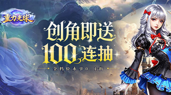重力光球（0.1折创角送100连抽）截图