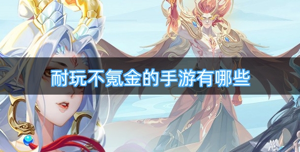 耐玩不氪金的手游有哪些