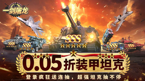 一剑屠龙（0.05折送SSS坦克）截图