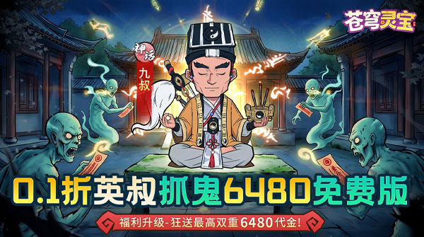 苍穹灵宝（0.1折6480免费版）截图