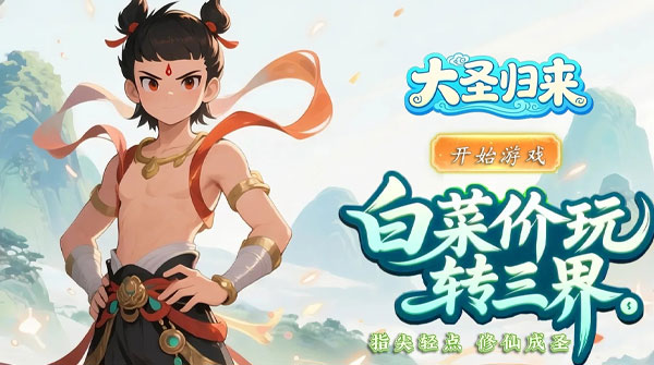 大圣归来（0.1折妖怪养成计划）截图