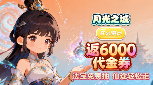 月光之城（0.1折30元刷代金券）截图