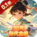 月光之城（0.1折30元刷代金券）新手礼包