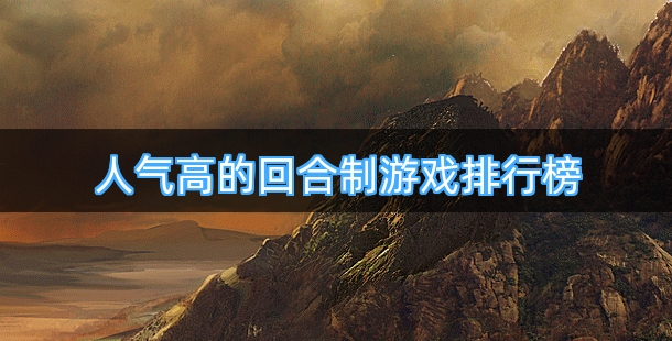 人气高的回合制游戏排行榜