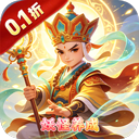 大圣归来（0.1折妖怪养成计划）