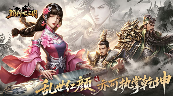 颤抖吧三国（0.1折免费版）截图