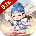 曹操传（0.1折肉鸽三国塔防）