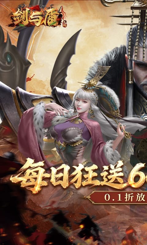 剑与盾（0.1折6480免费版）截图