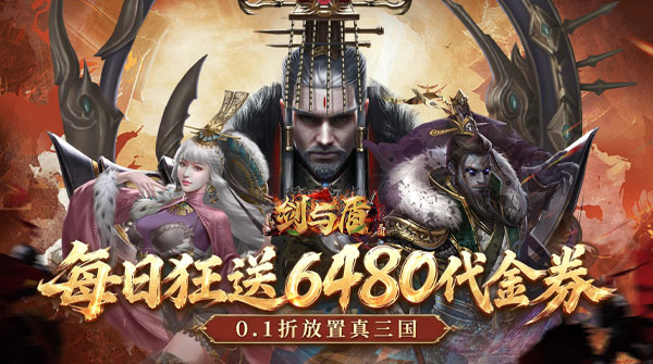 剑与盾（0.1折6480免费版）截图