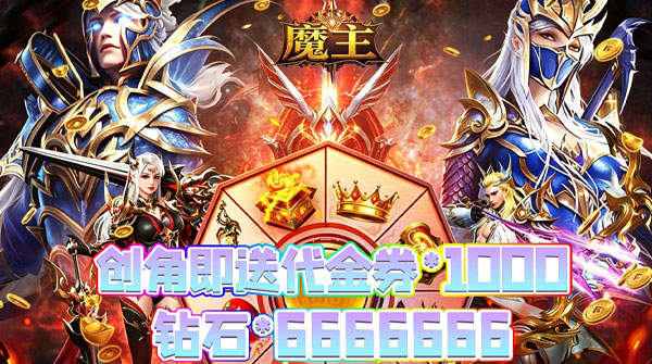 试玩魔主（0.05折神魔大战）