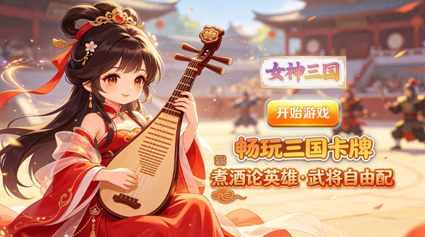 女神三国（0.1折畅玩美姬卡牌）