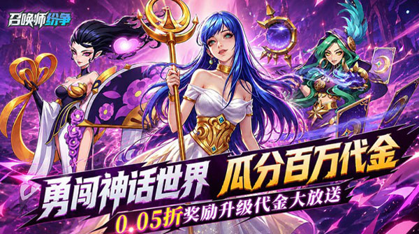 试玩召唤师纷争（0.05折百万代金狂潮）