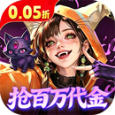 召唤师纷争(0.05折百万代金狂潮)预约礼包