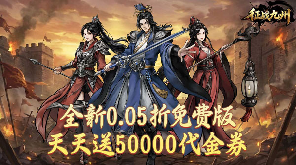 试玩征战九州（0.05折天天送50000）