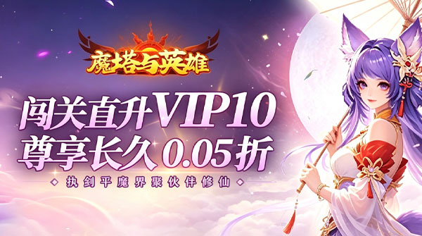 试玩魔塔与英雄（0.05折签到送仙骑）