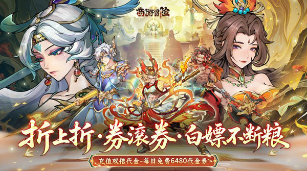 试玩西游冒险（0.1折每日6480双倍版）