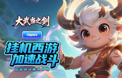 大武当之剑（0.1折大圣再临）
