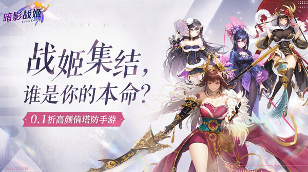 试玩暗影战姬（0.1折经典塔防）
