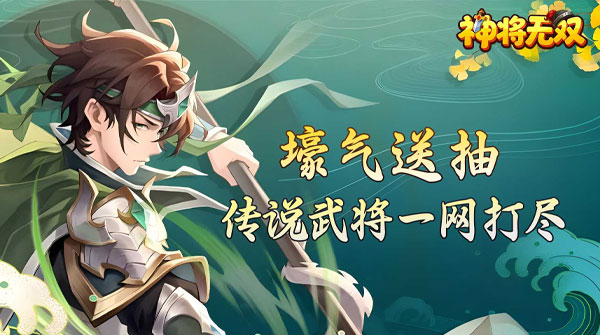 试玩神将无双（0.1折送传奇武将）