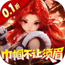 奇缘幻境（0.1折巾帼不让须眉）