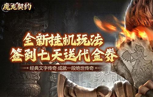 试玩魔龙契约（内置3.5折爆爽版）