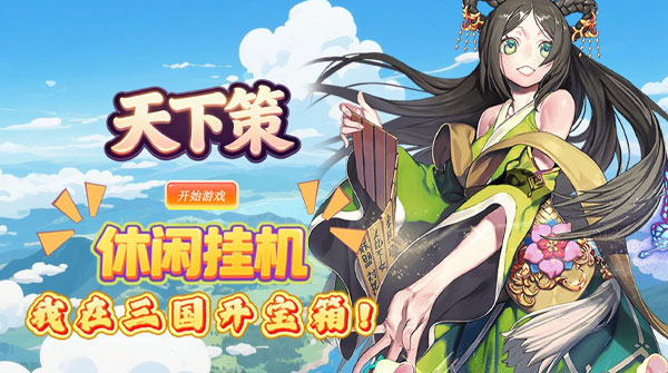 天下策（0.1折竖版名将盲盒千抽）