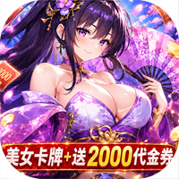 无双小师妹（0.05折美女送2000）首充礼包